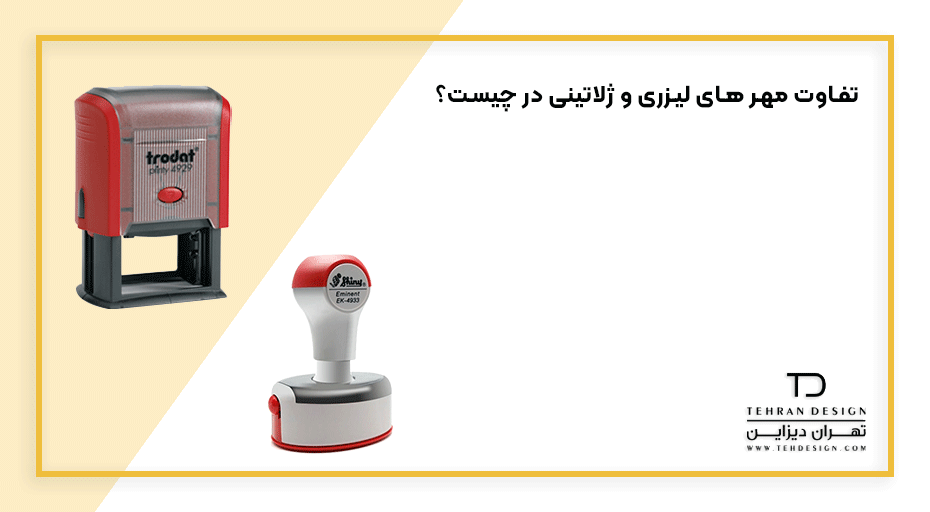 تفاوت مهر های لیزری و ژلاتینی در چیست