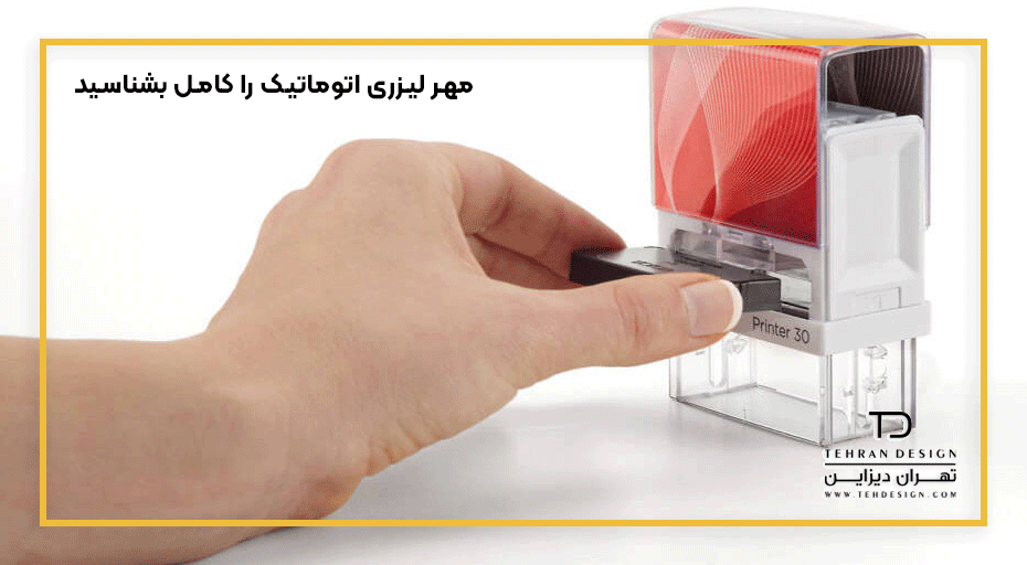 مهر های اتوماتیک لیزری را کامل بشناسید