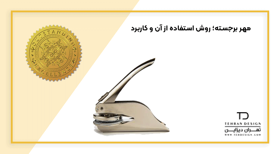 مهر برجسته؛ روش استفاده از آن و کاربرد