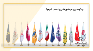 چگونه پرچم تشریفاتی را نصب کنیم؟
