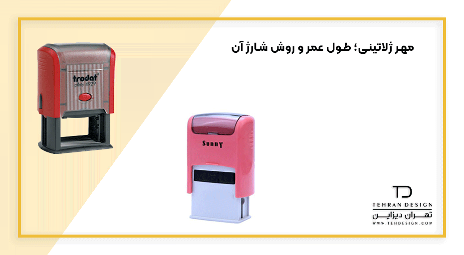 مهر ژلاتینی؛ طول عمر و روش شارژ آن