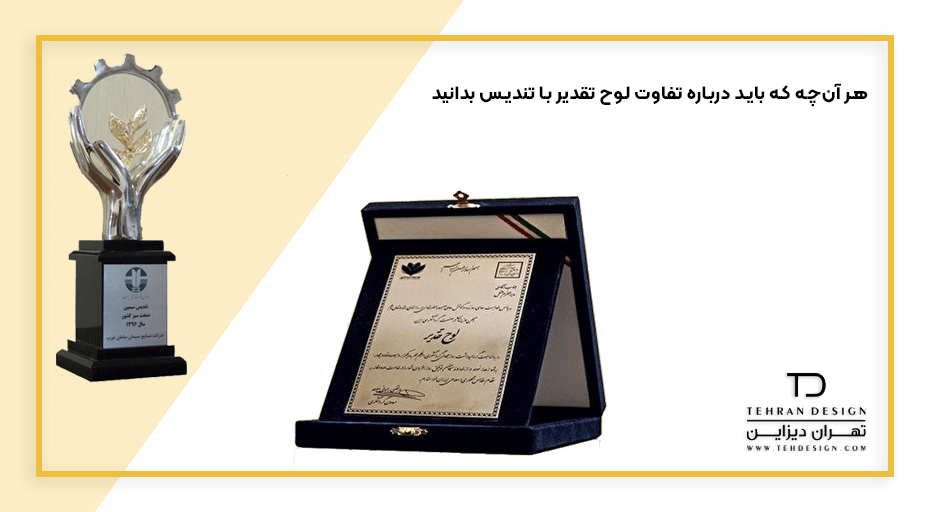 هر آن‌چه که باید درباره تفاوت لوح تقدیر با تندیس بدانید