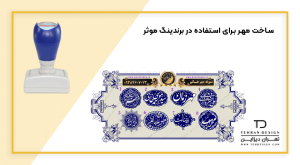 ساخت مهر برای استفاده در برندینگ موثر