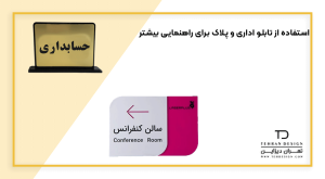 استفاده از تابلو اداری و پلاک برای راهنمایی بیشتر
