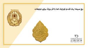 بج سینه؛ یک قدم کوچک اما با اثر بزرگ برای تبلیغات