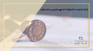 خیال آسوده با استفاده از مهر امنیتی و ضدجعل
