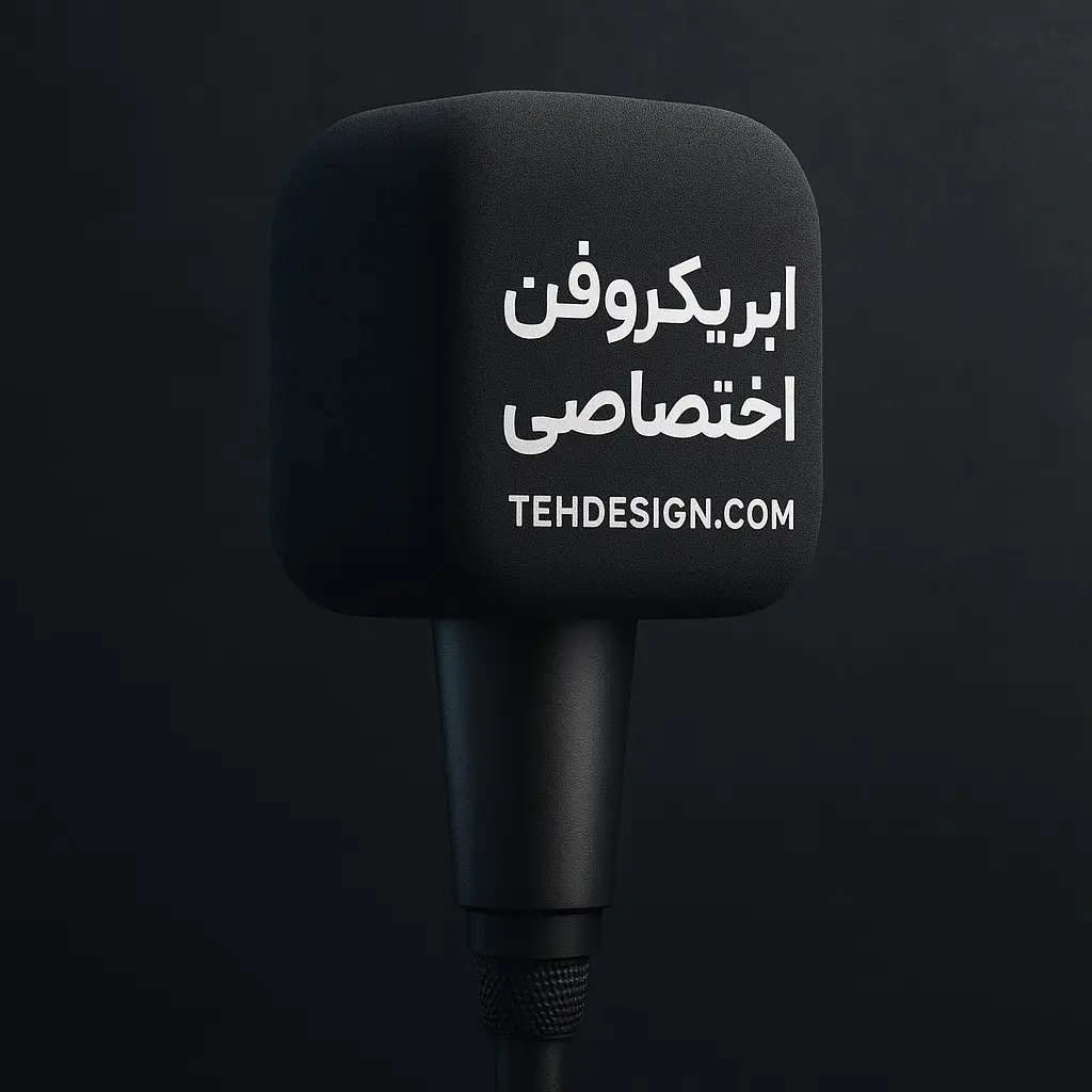 ابر میکروفن اختصاصی